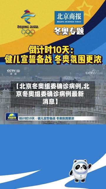 【北京冬奥组委确诊病例,北京冬奥组委确诊病例最新消息】-第2张图片