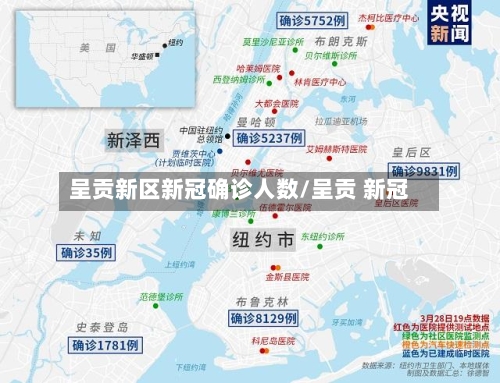 呈贡新区新冠确诊人数/呈贡 新冠