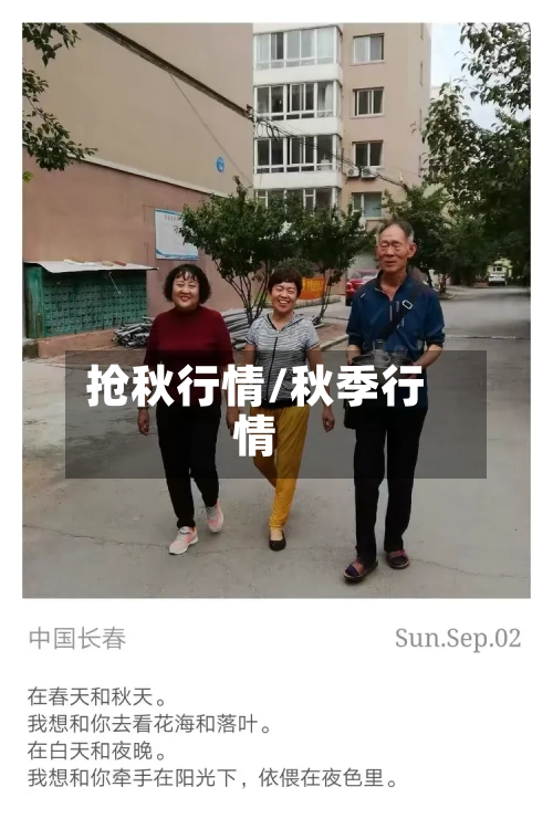 抢秋行情/秋季行情