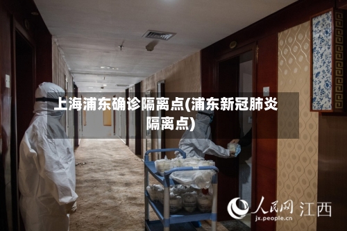 上海浦东确诊隔离点(浦东新冠肺炎隔离点)-第2张图片