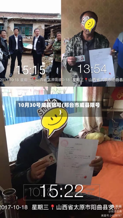 10月30号威县限号(邢台市威县限号)-第2张图片