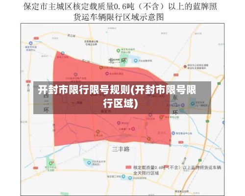 开封市限行限号规则(开封市限号限行区域)