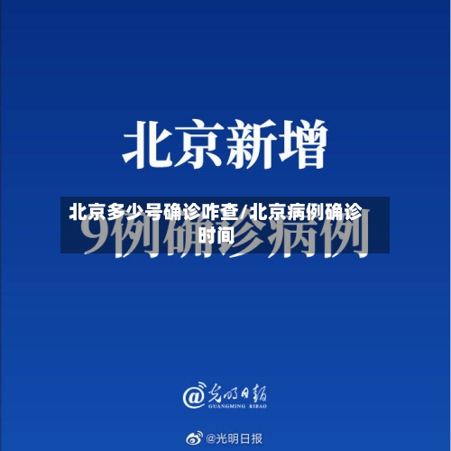 北京多少号确诊咋查/北京病例确诊时间