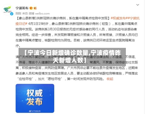 【宁波今日新增确诊数量,宁波疫情昨天新增人数】