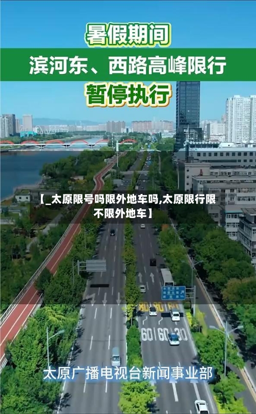 【_太原限号吗限外地车吗,太原限行限不限外地车】
