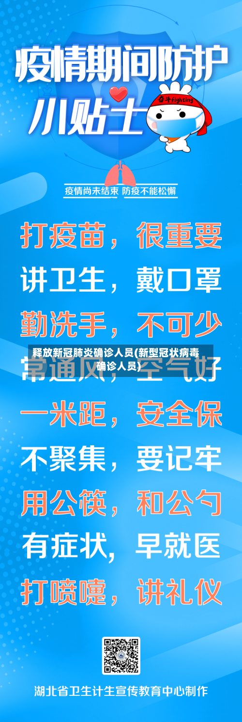释放新冠肺炎确诊人员(新型冠状病毒确诊人员)-第2张图片