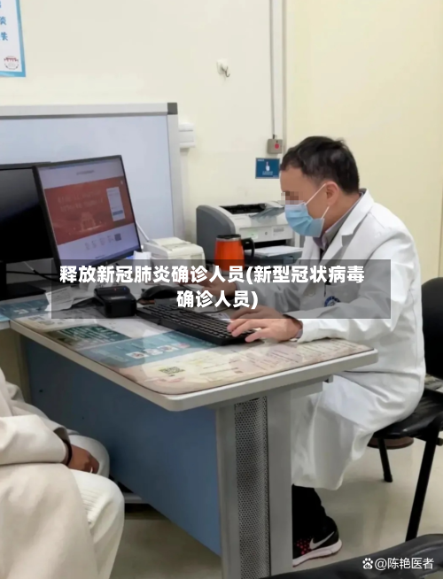 释放新冠肺炎确诊人员(新型冠状病毒确诊人员)-第3张图片