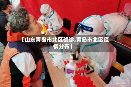 【山东青岛市北区确诊,青岛市北区疫情分布】-第2张图片