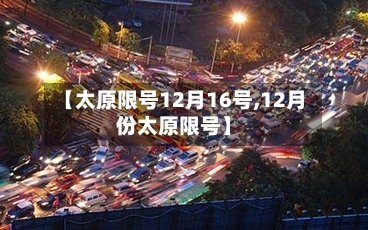 【太原限号12月16号,12月份太原限号】-第3张图片