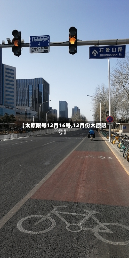【太原限号12月16号,12月份太原限号】