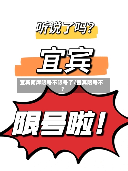 宜宾南岸限号不限号了/宜宾限号不?-第2张图片