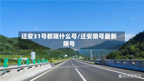 迁安31号都限什么号/迁安限号最新限号