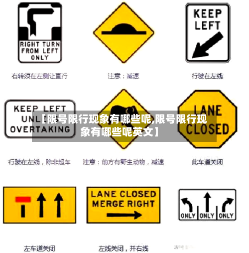 【限号限行现象有哪些呢,限号限行现象有哪些呢英文】