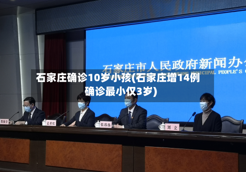 石家庄确诊10岁小孩(石家庄增14例确诊最小仅3岁)