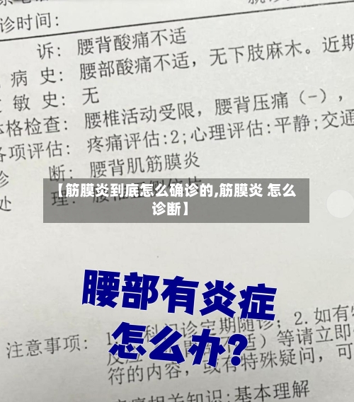 【筋膜炎到底怎么确诊的,筋膜炎 怎么诊断】