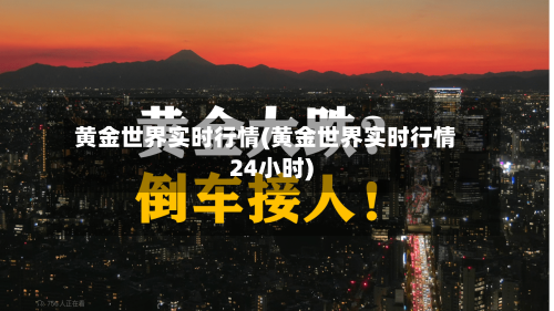 黄金世界实时行情(黄金世界实时行情24小时)-第3张图片