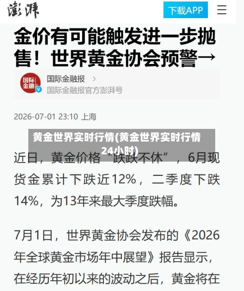 黄金世界实时行情(黄金世界实时行情24小时)