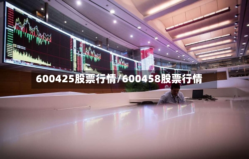 600425股票行情/600458股票行情