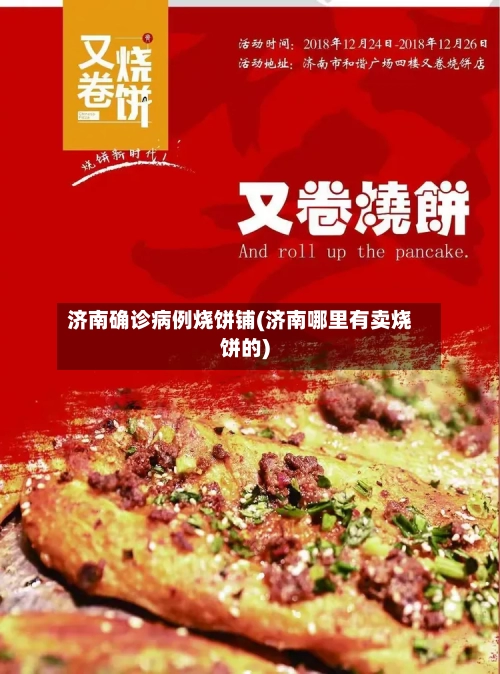 济南确诊病例烧饼铺(济南哪里有卖烧饼的)