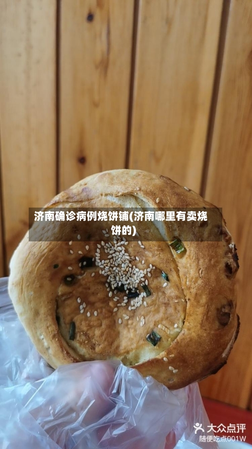济南确诊病例烧饼铺(济南哪里有卖烧饼的)-第2张图片