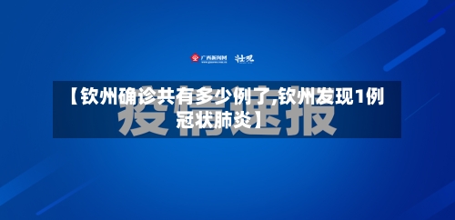 【钦州确诊共有多少例了,钦州发现1例冠状肺炎】