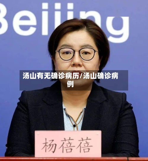 汤山有无确诊病历/汤山确诊病例