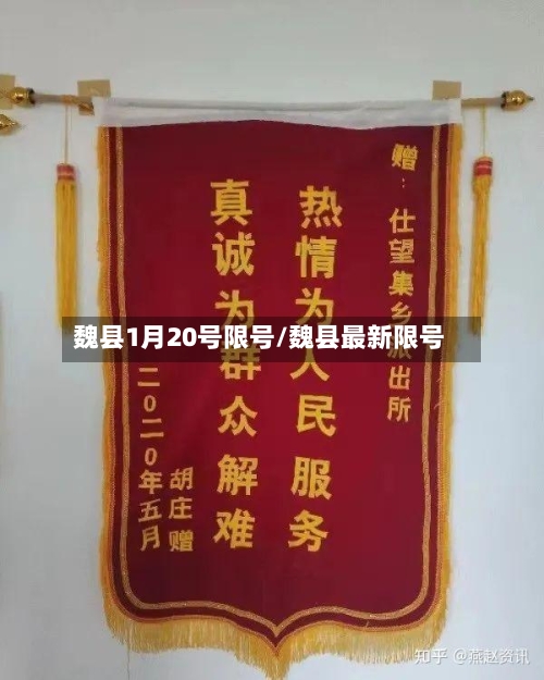 魏县1月20号限号/魏县最新限号