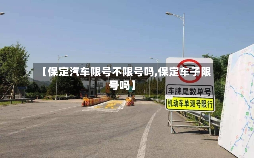 【保定汽车限号不限号吗,保定车子限号吗】-第2张图片