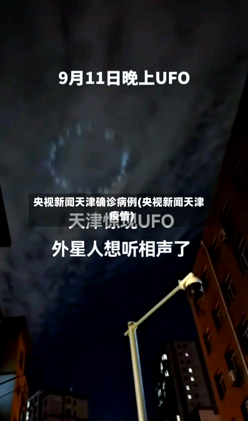 央视新闻天津确诊病例(央视新闻天津疫情)-第2张图片