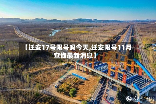 【迁安17号限号吗今天,迁安限号11月查询最新消息】