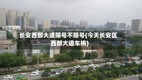 长安西部大道限号不限号(今天长安区西部大道车祸)-第2张图片