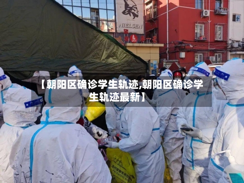 【朝阳区确诊学生轨迹,朝阳区确诊学生轨迹最新】