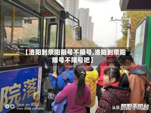 【洛阳到荥阳限号不限号,洛阳到荥阳限号不限号吧】