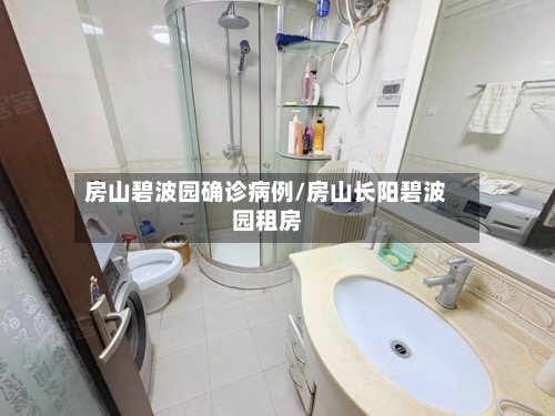 房山碧波园确诊病例/房山长阳碧波园租房-第2张图片