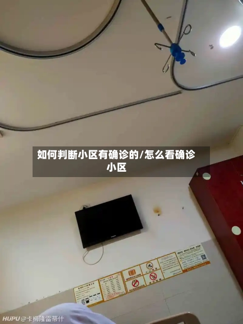 如何判断小区有确诊的/怎么看确诊小区-第2张图片