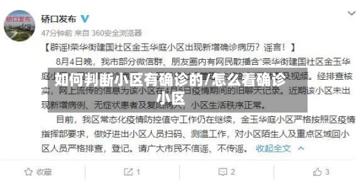如何判断小区有确诊的/怎么看确诊小区-第3张图片