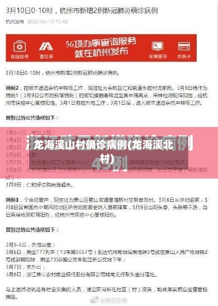 龙海溪山村确诊病例(龙海溪北村)