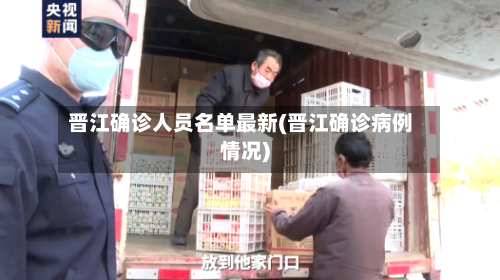 晋江确诊人员名单最新(晋江确诊病例情况)-第2张图片