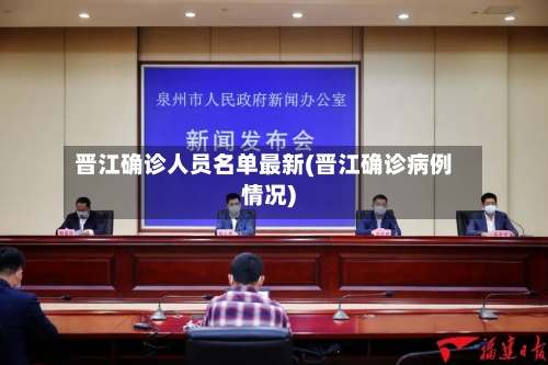晋江确诊人员名单最新(晋江确诊病例情况)-第3张图片