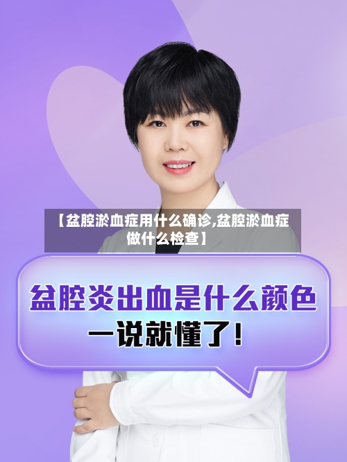 【盆腔淤血症用什么确诊,盆腔淤血症做什么检查】