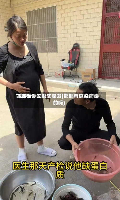 邯郸确诊去哪洗澡啦(邯郸有感染病毒的吗)-第2张图片