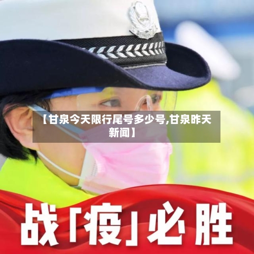 【甘泉今天限行尾号多少号,甘泉昨天新闻】