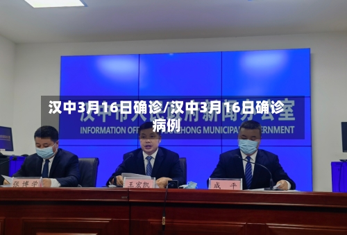 汉中3月16日确诊/汉中3月16日确诊病例