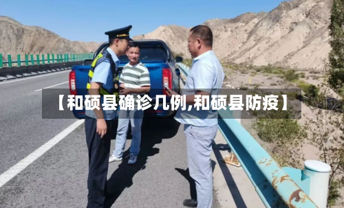 【和硕县确诊几例,和硕县防疫】