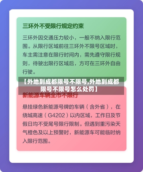 【外地到成都限号不限号,外地到成都限号不限号怎么处罚】