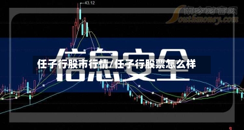 任子行股市行情/任子行股票怎么样-第2张图片