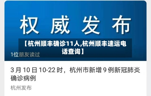 【杭州顺丰确诊11人,杭州顺丰速运电话查询】