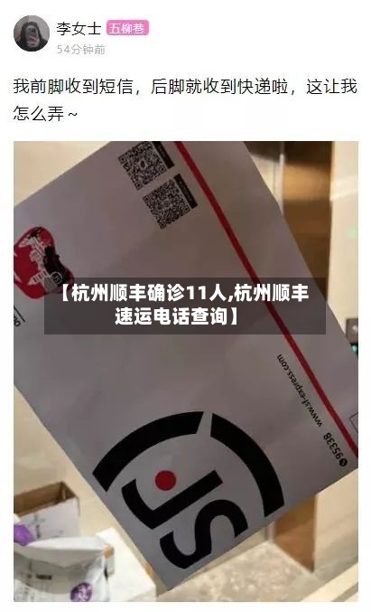 【杭州顺丰确诊11人,杭州顺丰速运电话查询】-第2张图片