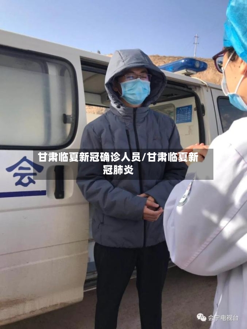 甘肃临夏新冠确诊人员/甘肃临夏新冠肺炎-第3张图片