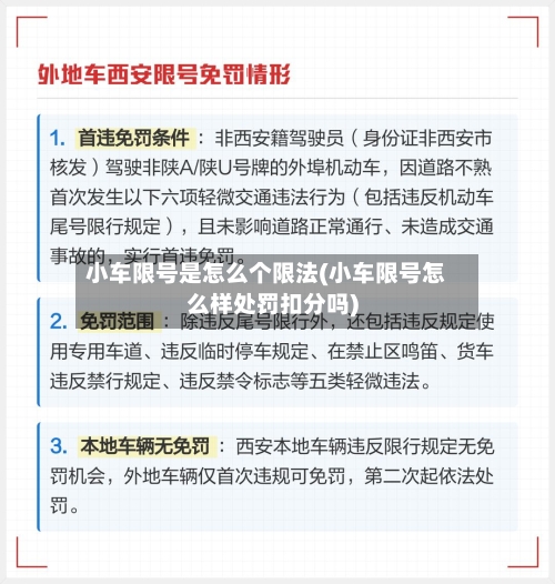 小车限号是怎么个限法(小车限号怎么样处罚扣分吗)-第3张图片